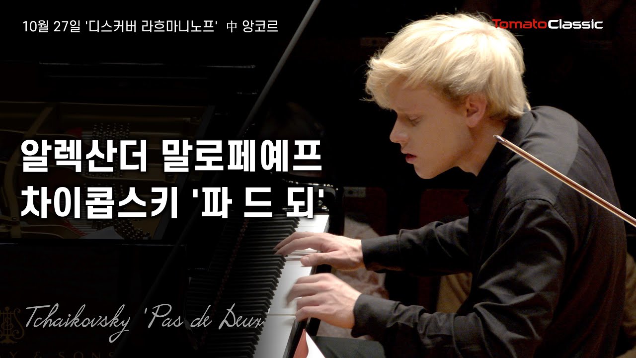 [4K] Pf. 알렉산더 말로페예프 :: 차이콥스키 - 파 드 되 :: P. I. Tchaikovsky - Pas de Deux :: Alexander Malofeev
